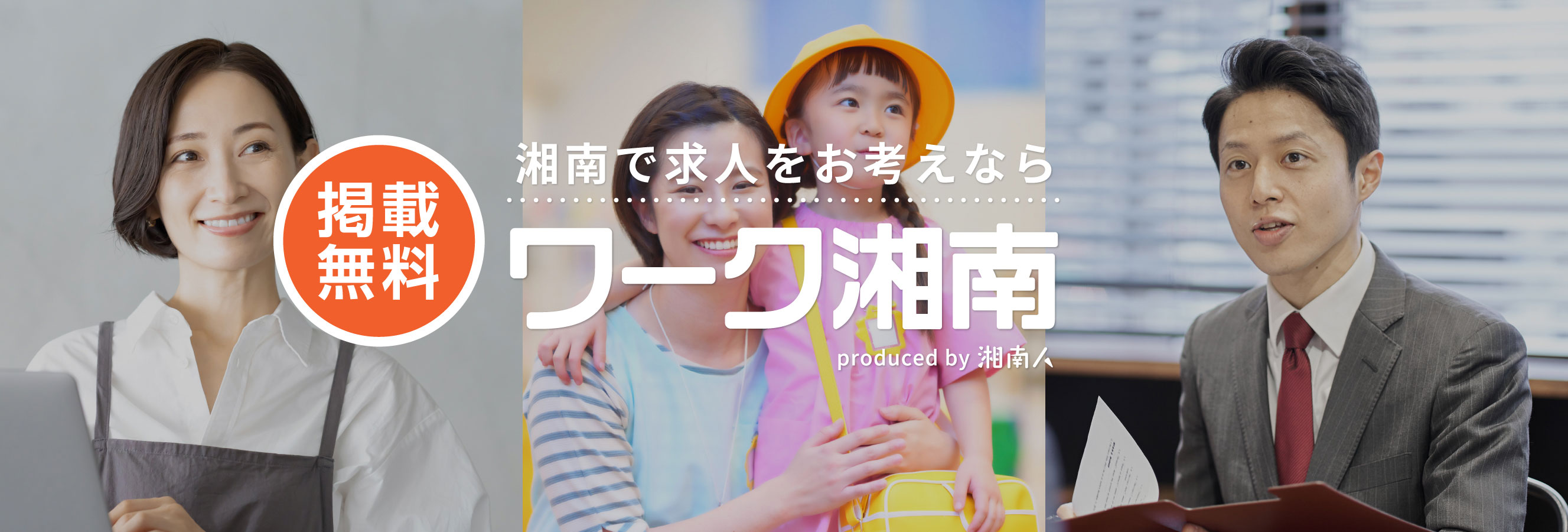 湘南で求人をお考えならワーク湘南