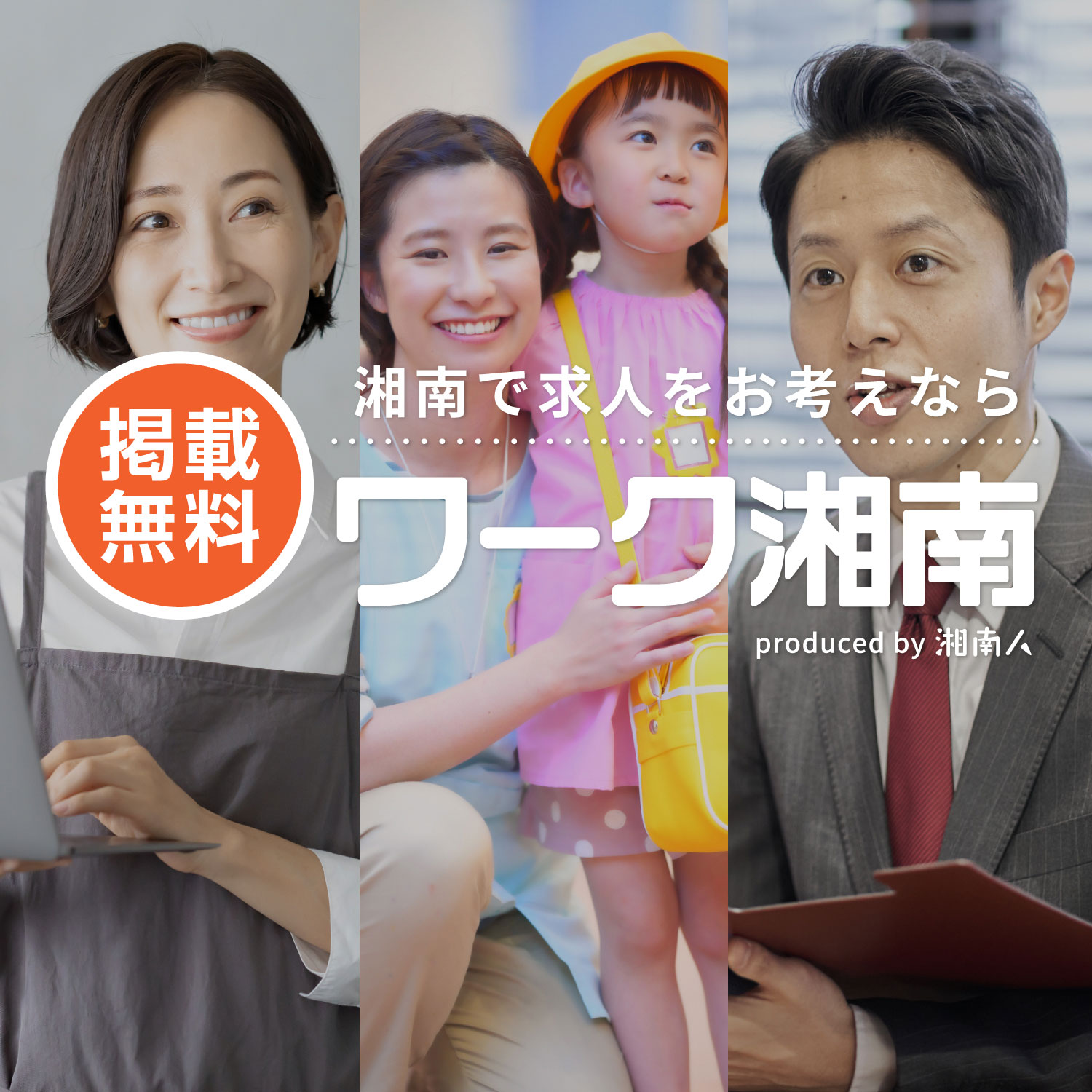 湘南で求人をお考えならワーク湘南